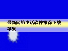 最新网络电话软件推荐下载苹果