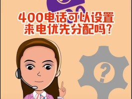 400电话如何设置转接到手机