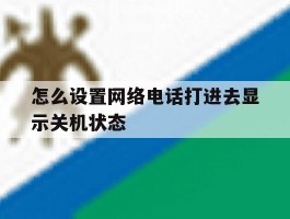 怎么设置网络电话打进去显示关机状态