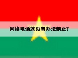 网络电话就没有办法制止?