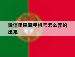 微信里隐藏手机号怎么弄的出来