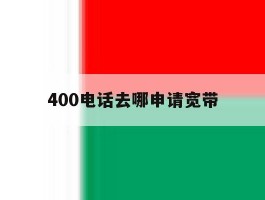 400电话去哪申请宽带