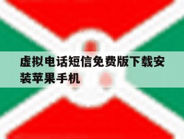 包含虚拟电话短信免费版下载安装苹果手机的词条