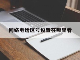 网络电话区号设置在哪里看