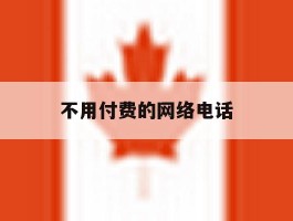 不用付费的网络电话