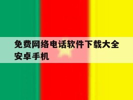 免费网络电话软件下载大全安卓手机