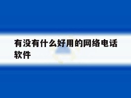 有没有什么好用的网络电话软件
