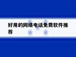 好用的网络电话免费软件推荐