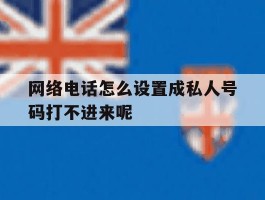 网络电话怎么设置成私人号码打不进来呢的简单介绍