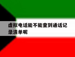 虚拟电话能不能查到通话记录清单呢的简单介绍