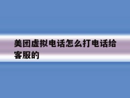 美团虚拟电话怎么打电话给客服的