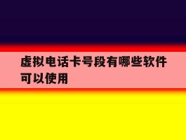 虚拟电话卡号段有哪些软件可以使用