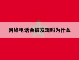 网络电话会被发现吗为什么