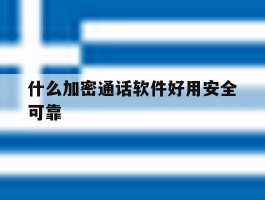 什么加密通话软件好用安全可靠