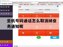 坐机号码通话怎么取消掉业务通知呢
