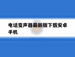 电话变声器最新版下载安卓手机