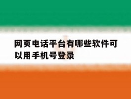 网页电话平台有哪些软件可以用手机号登录