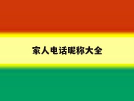 家人电话昵称大全