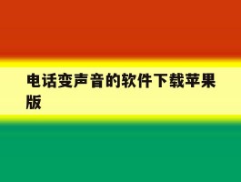 电话变声音的软件下载苹果版