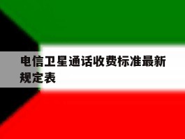 电信卫星通话收费标准最新规定表