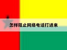 怎样阻止网络电话打进来