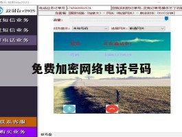 免费加密网络电话号码
