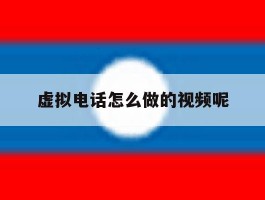 虚拟电话怎么做的视频呢