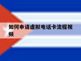 如何申请虚拟电话卡流程视频