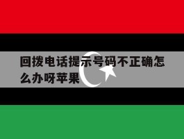 回拨电话提示号码不正确怎么办呀苹果