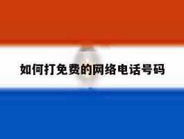 如何打免费的网络电话号码