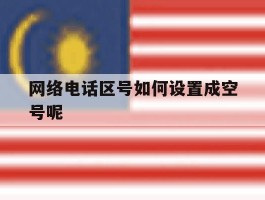 网络电话区号如何设置成空号呢