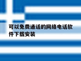 可以免费通话的网络电话软件下载安装