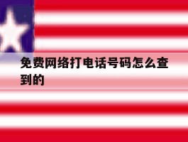 免费网络打电话号码怎么查到的