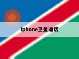 iphone卫星通话