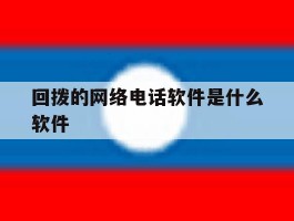 回拨的网络电话软件是什么软件