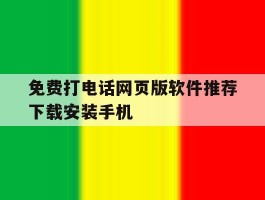 免费打电话网页版软件推荐下载安装手机的简单介绍