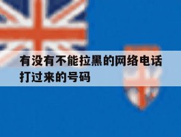 有没有不能拉黑的网络电话打过来的号码