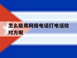 怎么能用网络电话打电话给对方呢