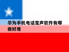 华为手机电话变声软件有哪些好用