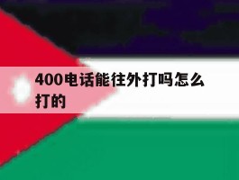 400电话能往外打吗怎么打的
