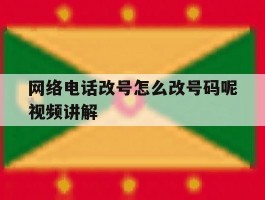 网络电话改号怎么改号码呢视频讲解