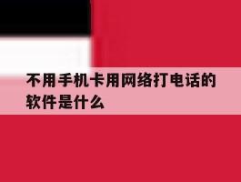 不用手机卡用网络打电话的软件是什么