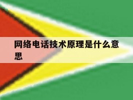 网络电话技术原理是什么意思