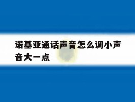 诺基亚通话声音怎么调小声音大一点