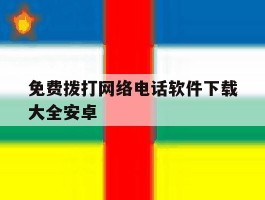 免费拨打网络电话软件下载大全安卓