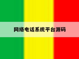 网络电话系统平台源码