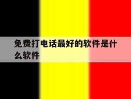 免费打电话最好的软件是什么软件