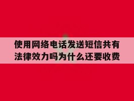 关于使用网络电话发送短信共有法律效力吗为什么还要收费的信息