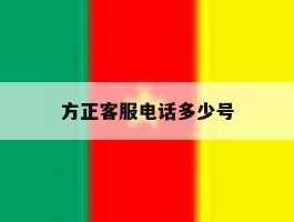 方正客服电话多少号