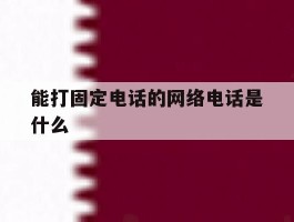 能打固定电话的网络电话是什么